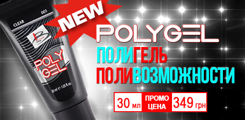 15 причин для использования полигеля Blaze PolyGel